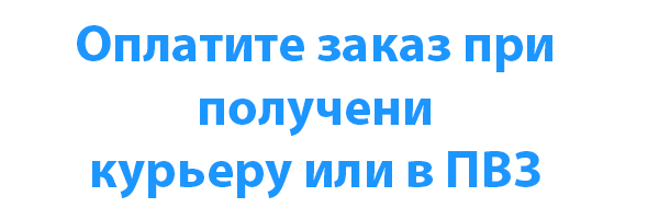 Оплата при получении